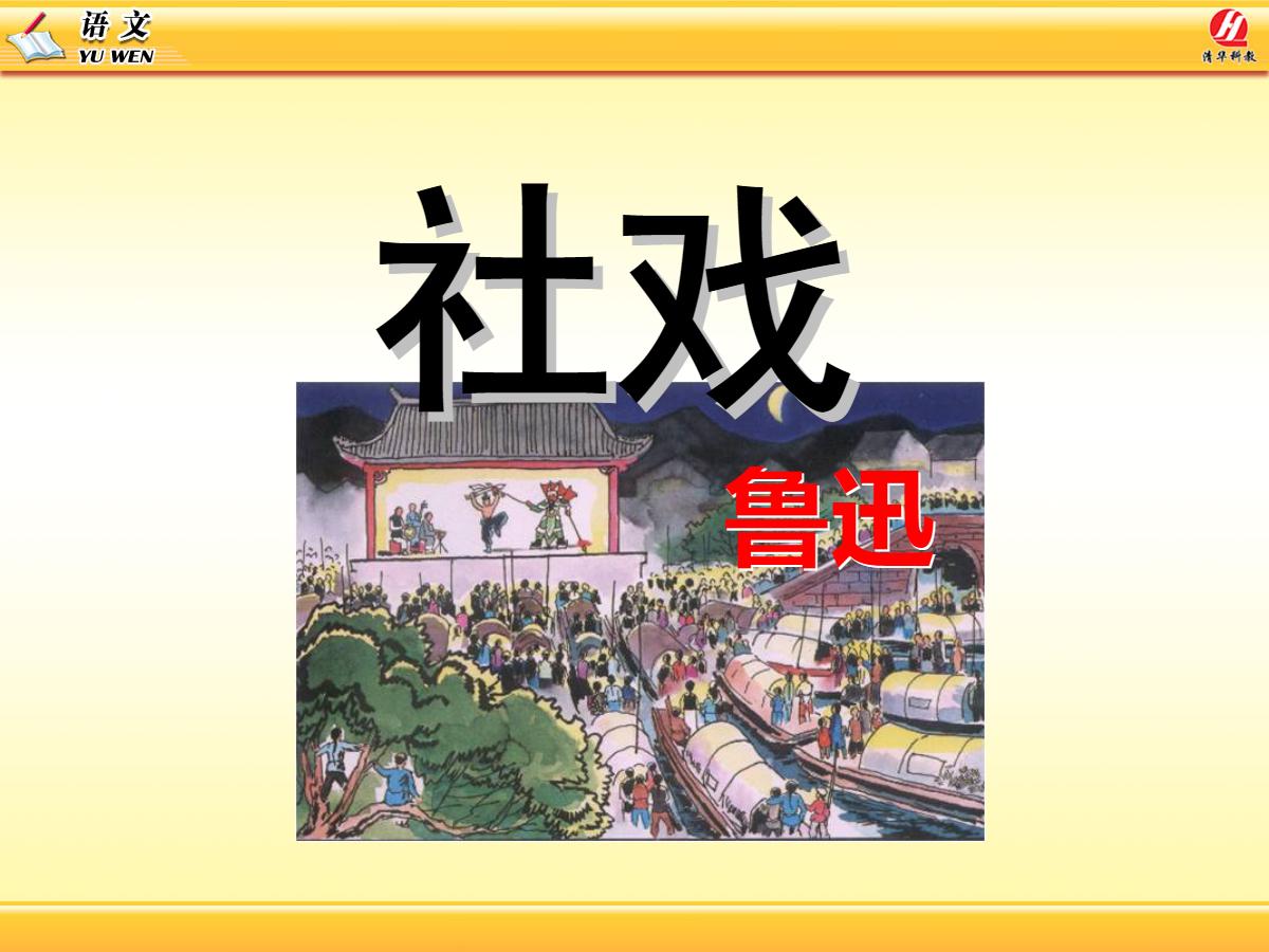 《社戏》PPT课件6