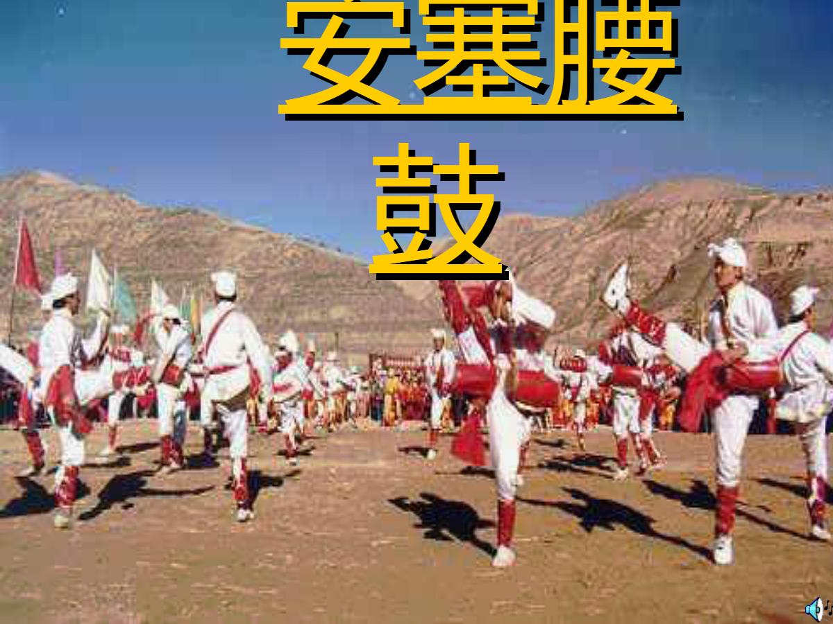 《安塞腰鼓》PPT课件下载2
