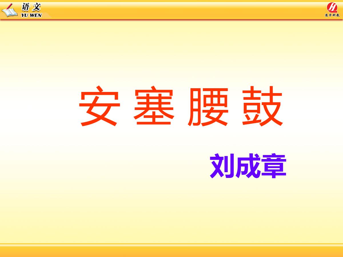《安塞腰鼓》PPT课件下载5