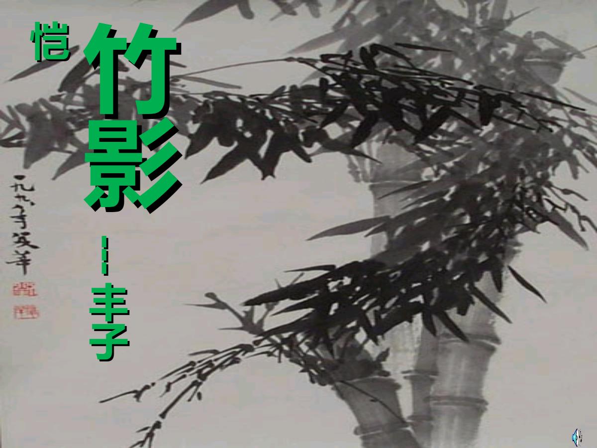 《竹影》PPT课件