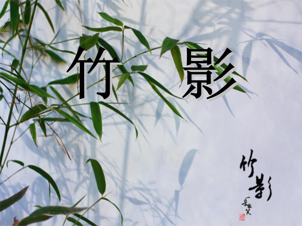 《竹影》PPT课件3