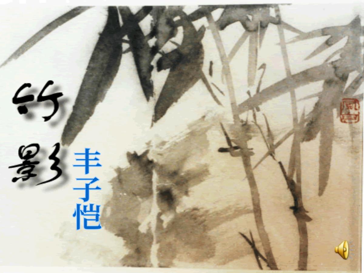 《竹影》PPT课件4