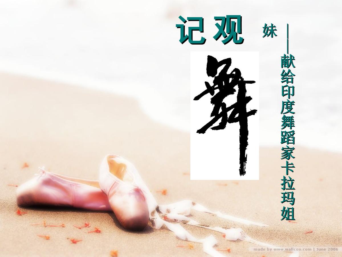 《观舞记─献给印度舞蹈家卡拉玛姐妹》PPT课件3