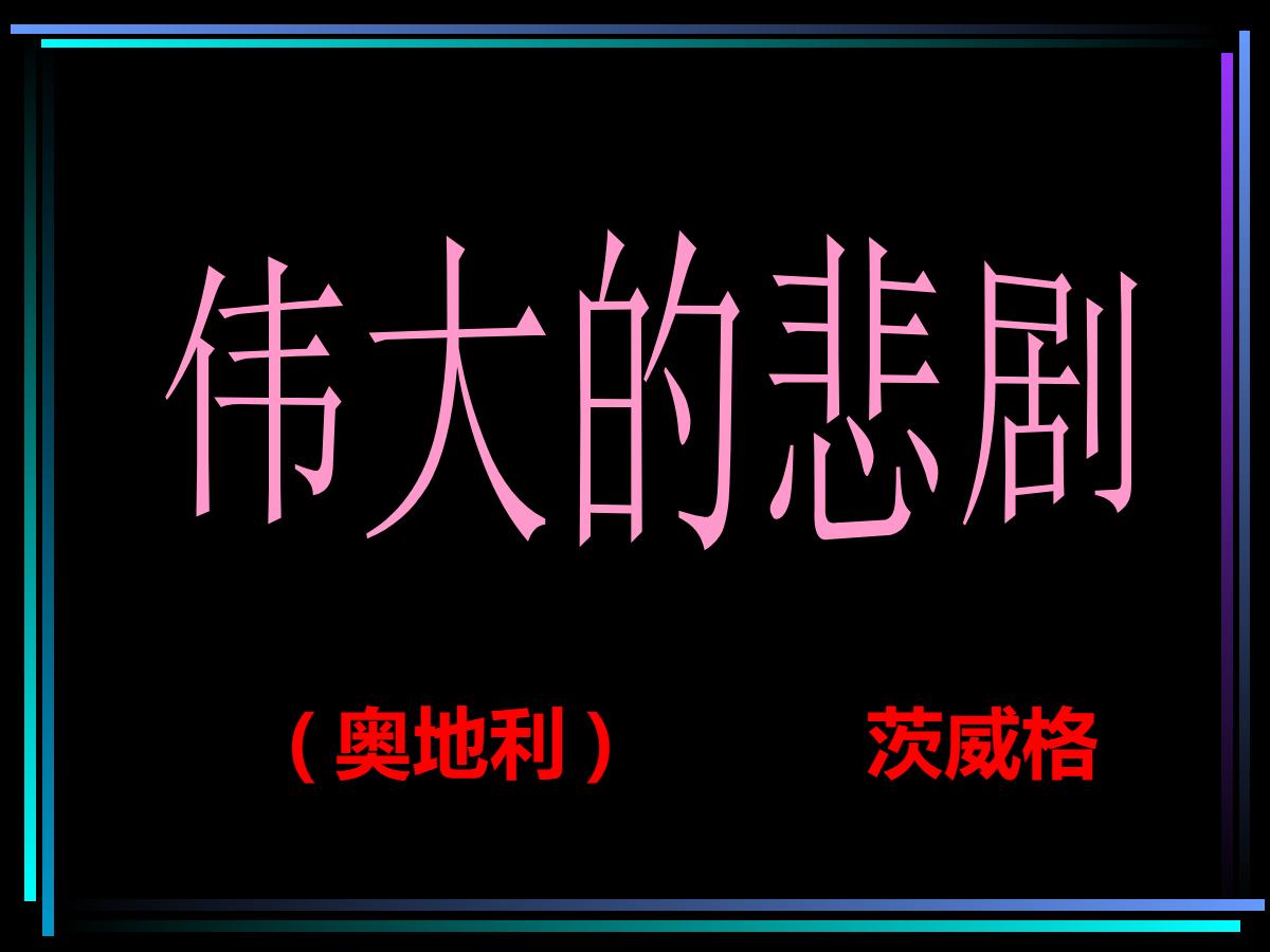 《伟大的悲剧》PPT课件