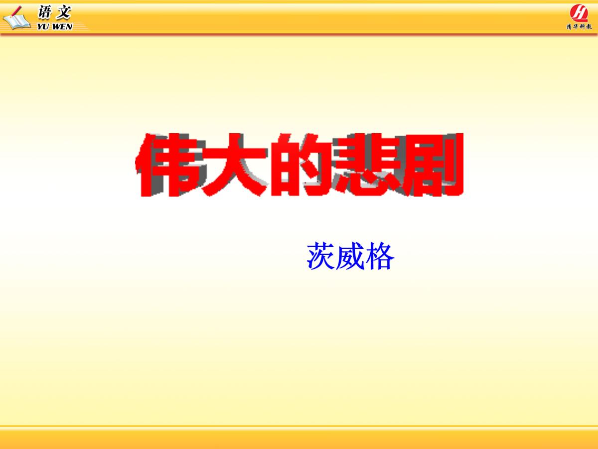《伟大的悲剧》PPT课件7