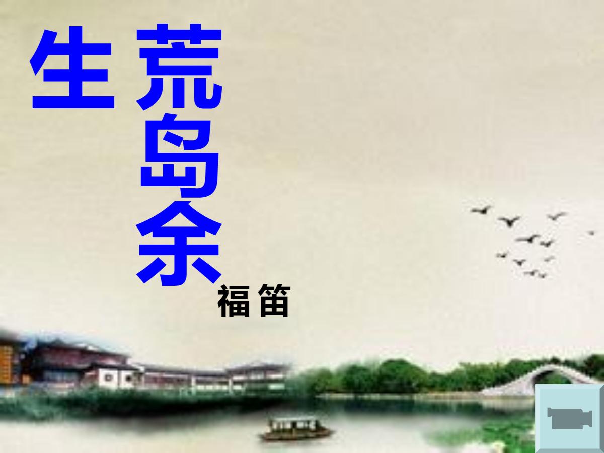 《荒岛余生》PPT课件2