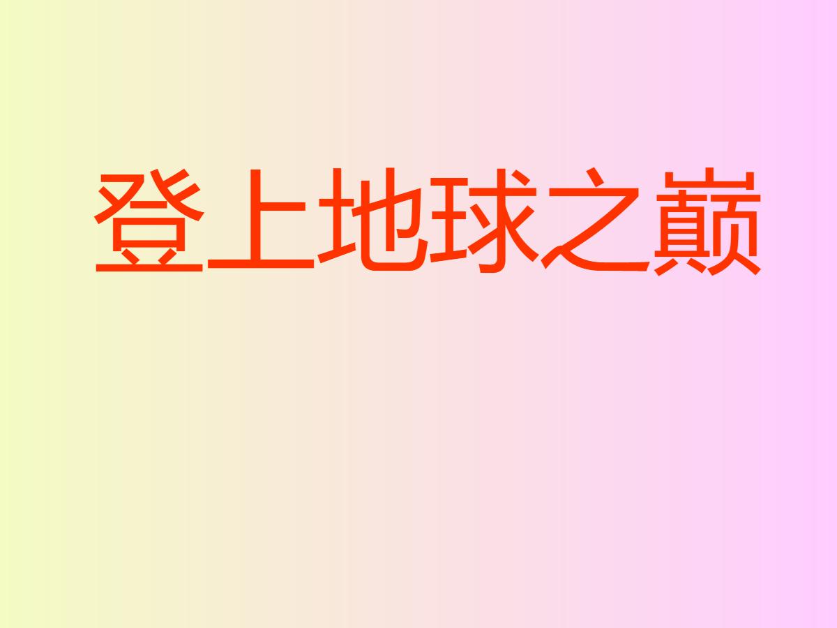 《登上地球之巅》PPT课件