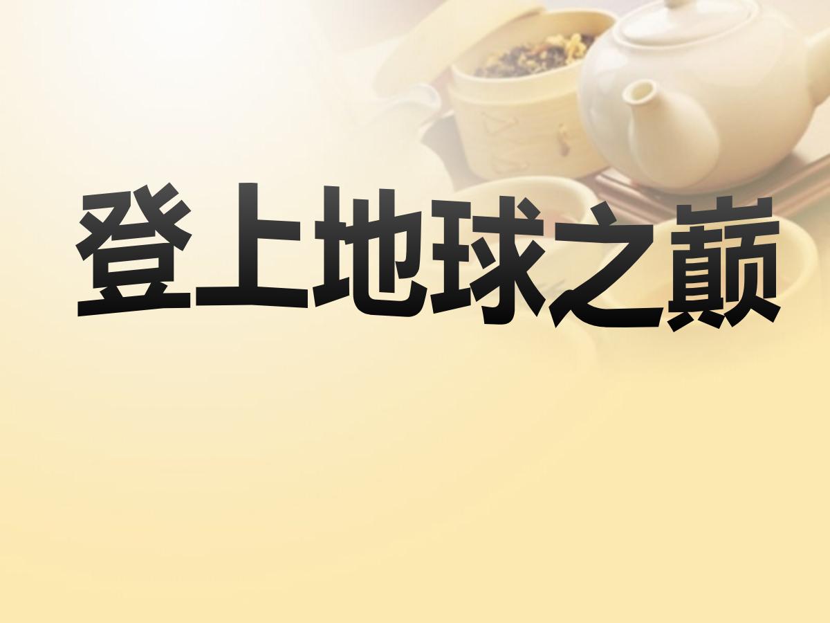 《登上地球之巅》PPT课件3