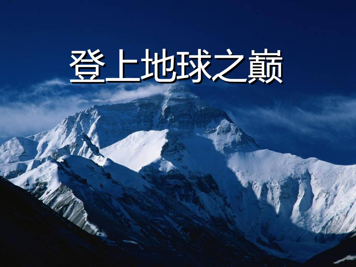 《登上地球之巅》PPT课件5