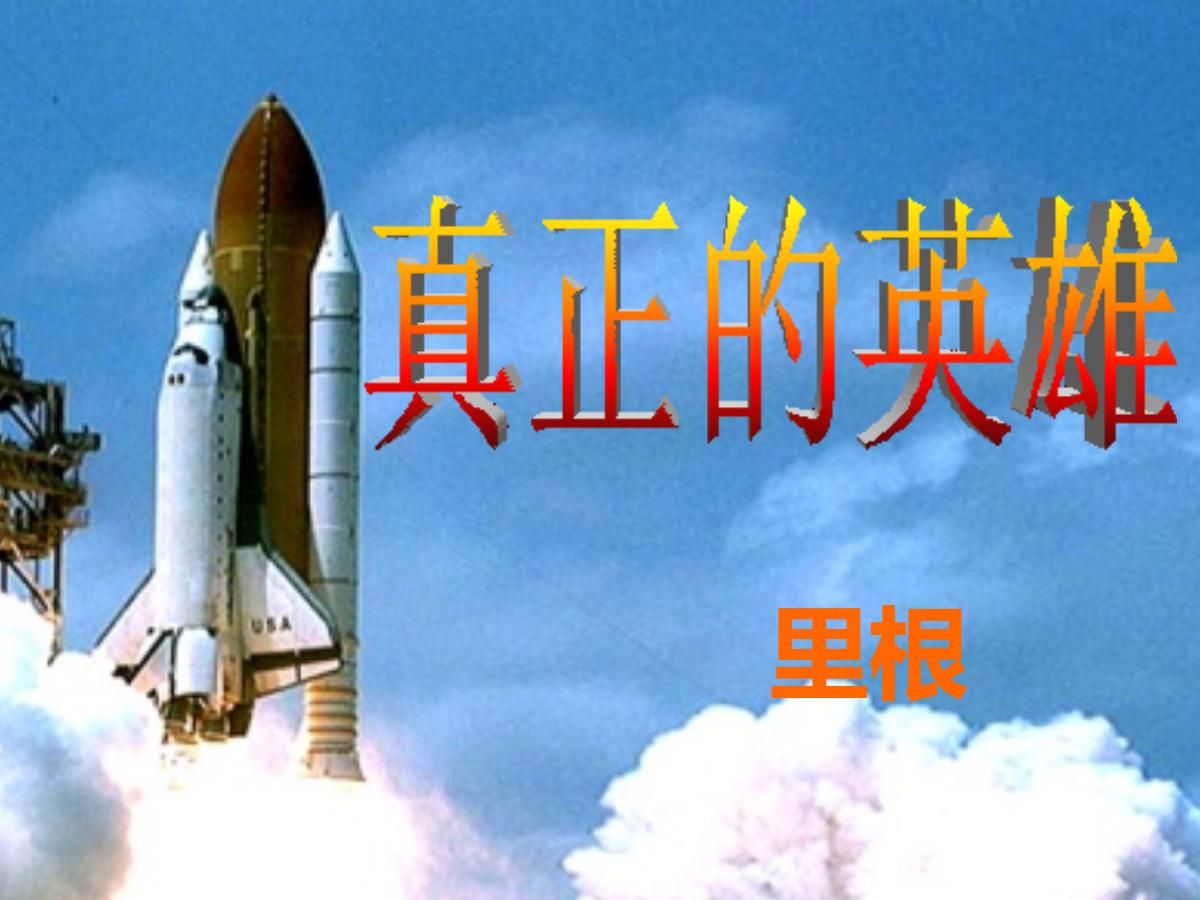 《真正的英雄》PPT课件