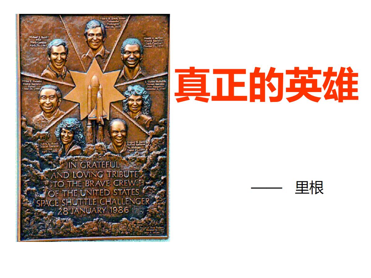《真正的英雄》PPT课件2