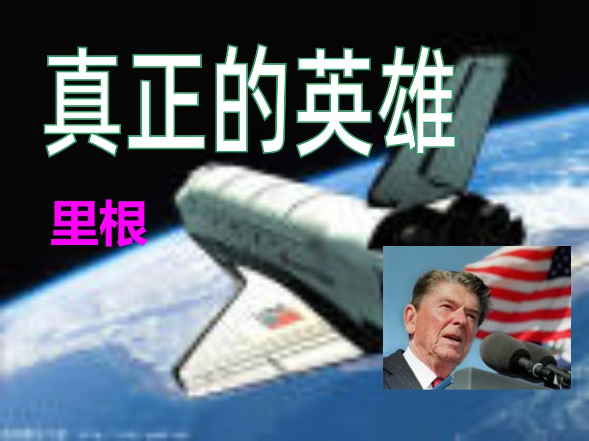 《真正的英雄》PPT课件3