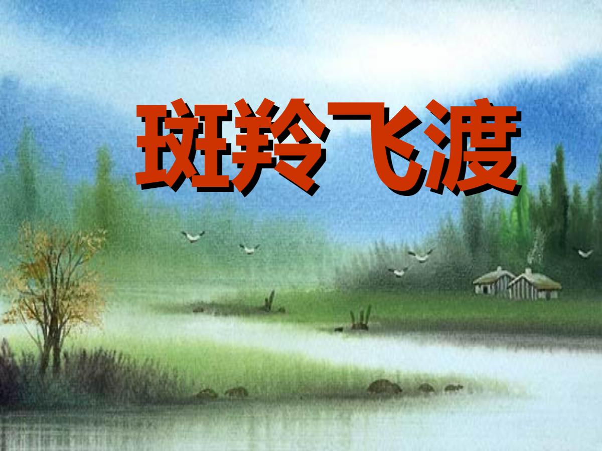 《斑羚飞渡》PPT课件