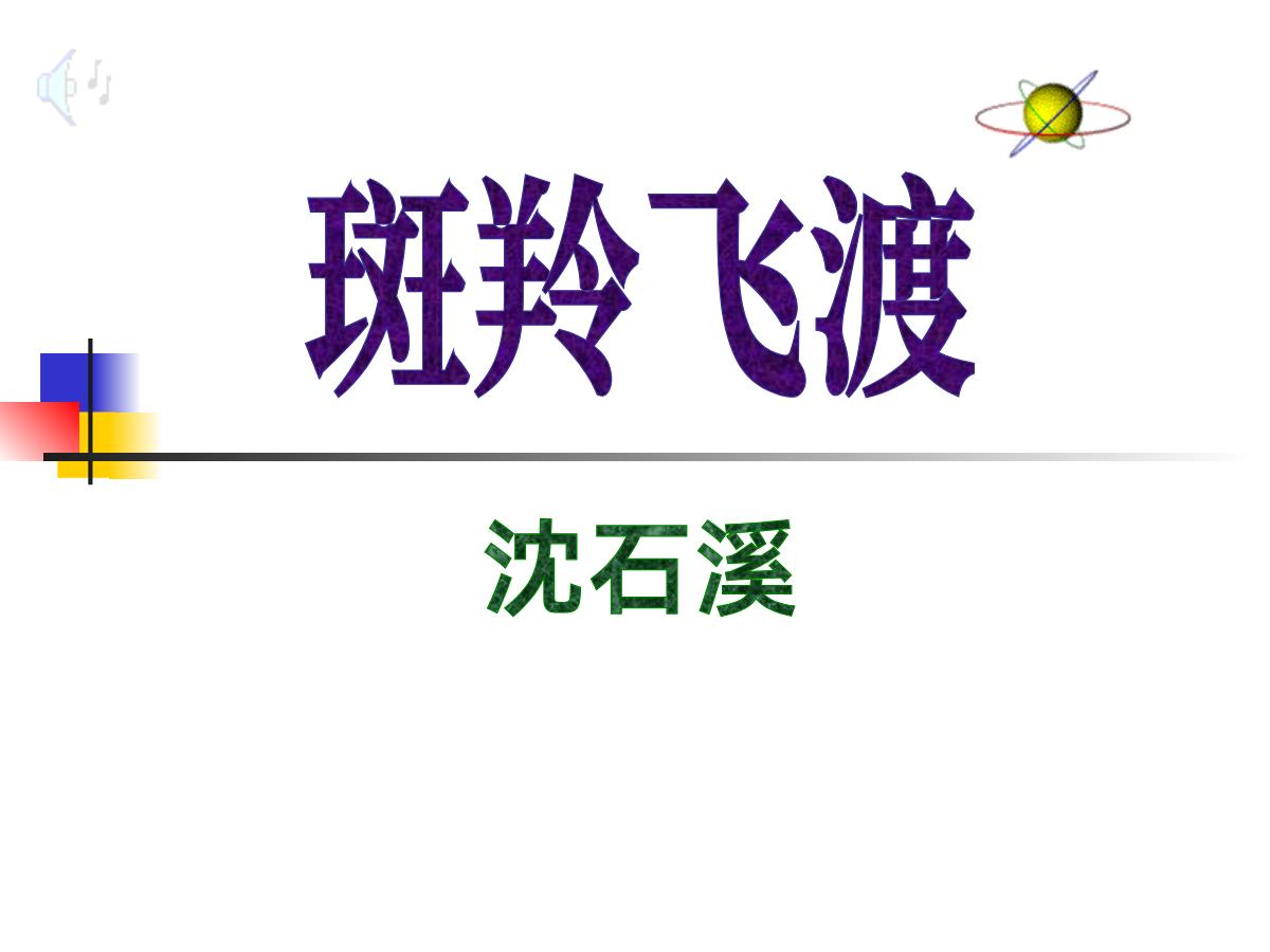 《斑羚飞渡》PPT课件2