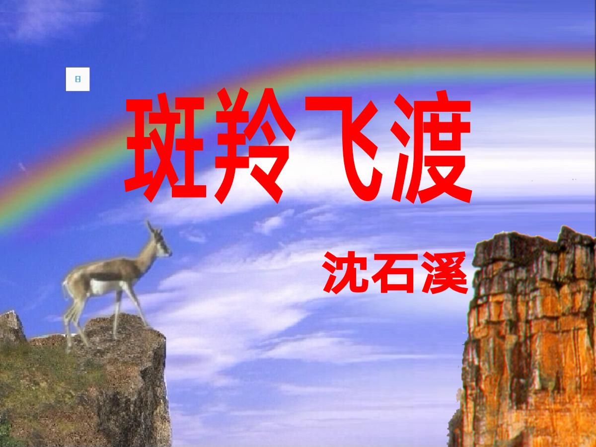 《斑羚飞渡》PPT课件6