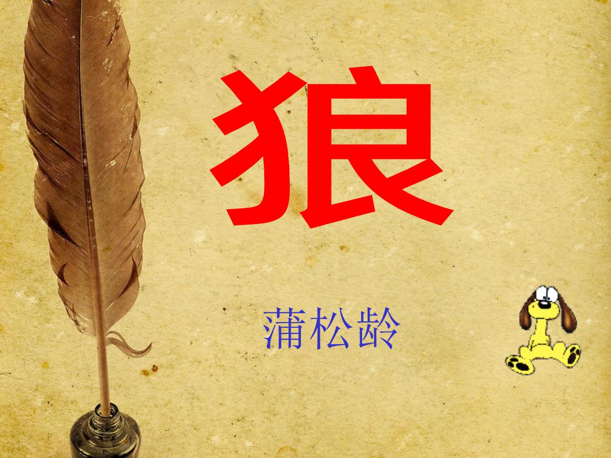 《狼》PPT课件