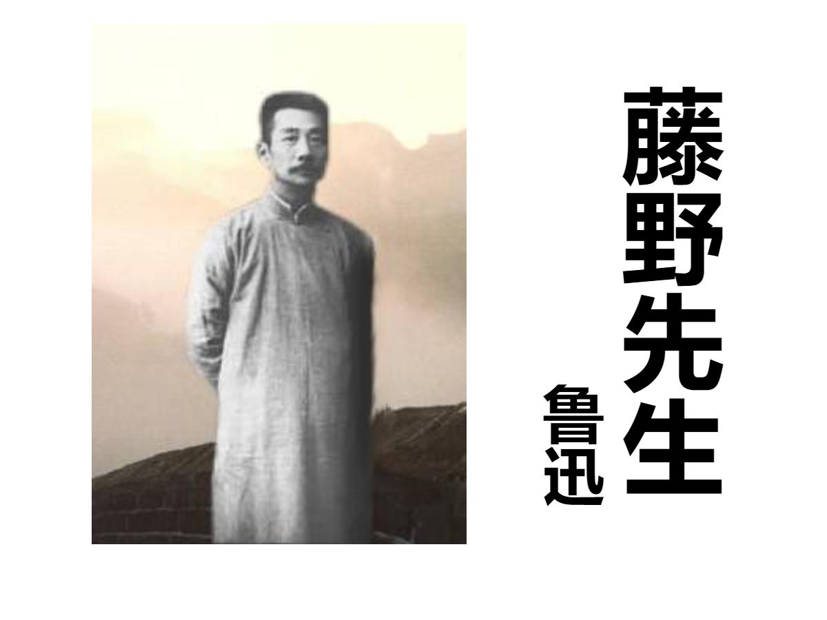 《藤野先生》PPT课件