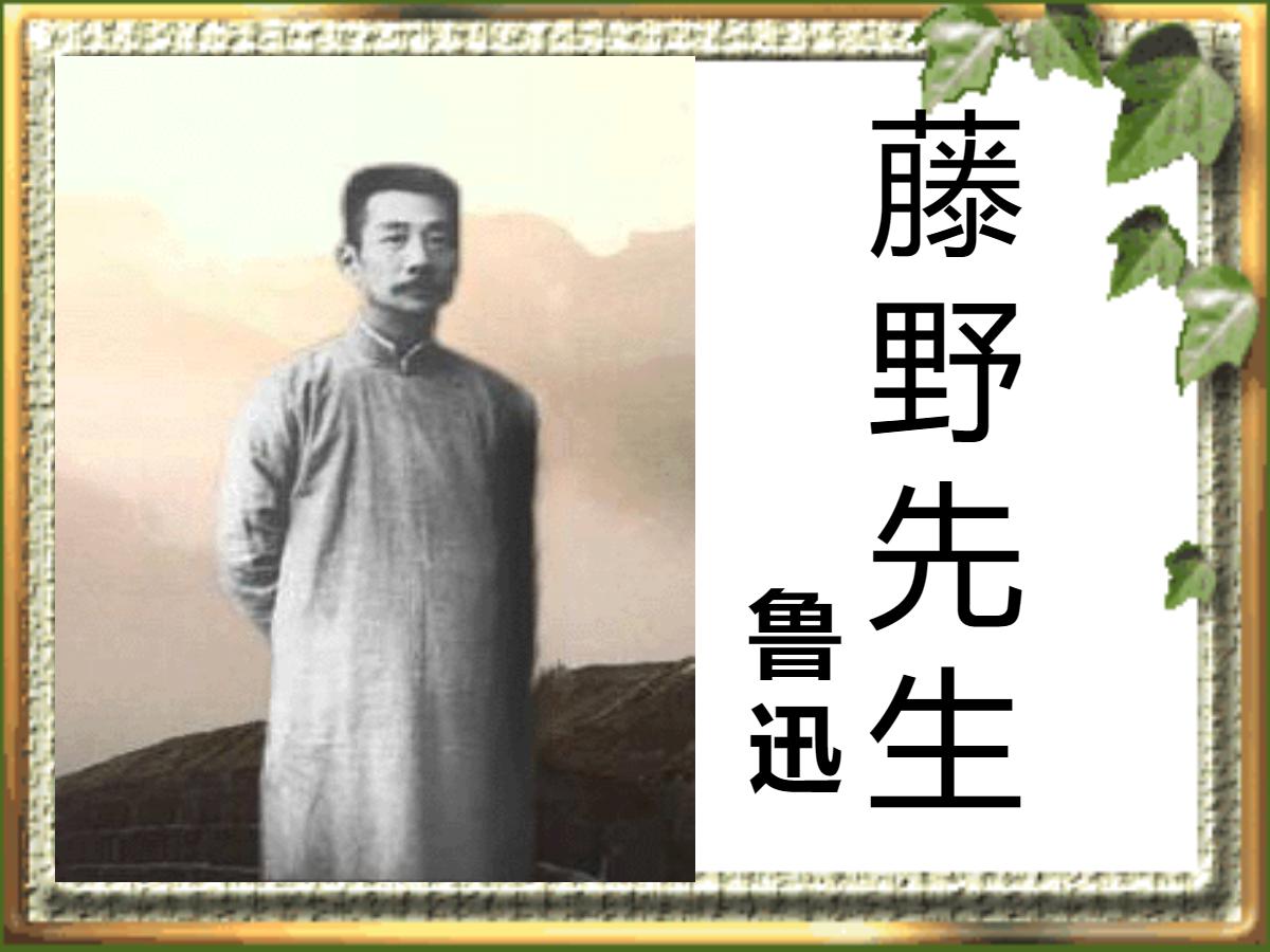 《藤野先生》PPT课件4