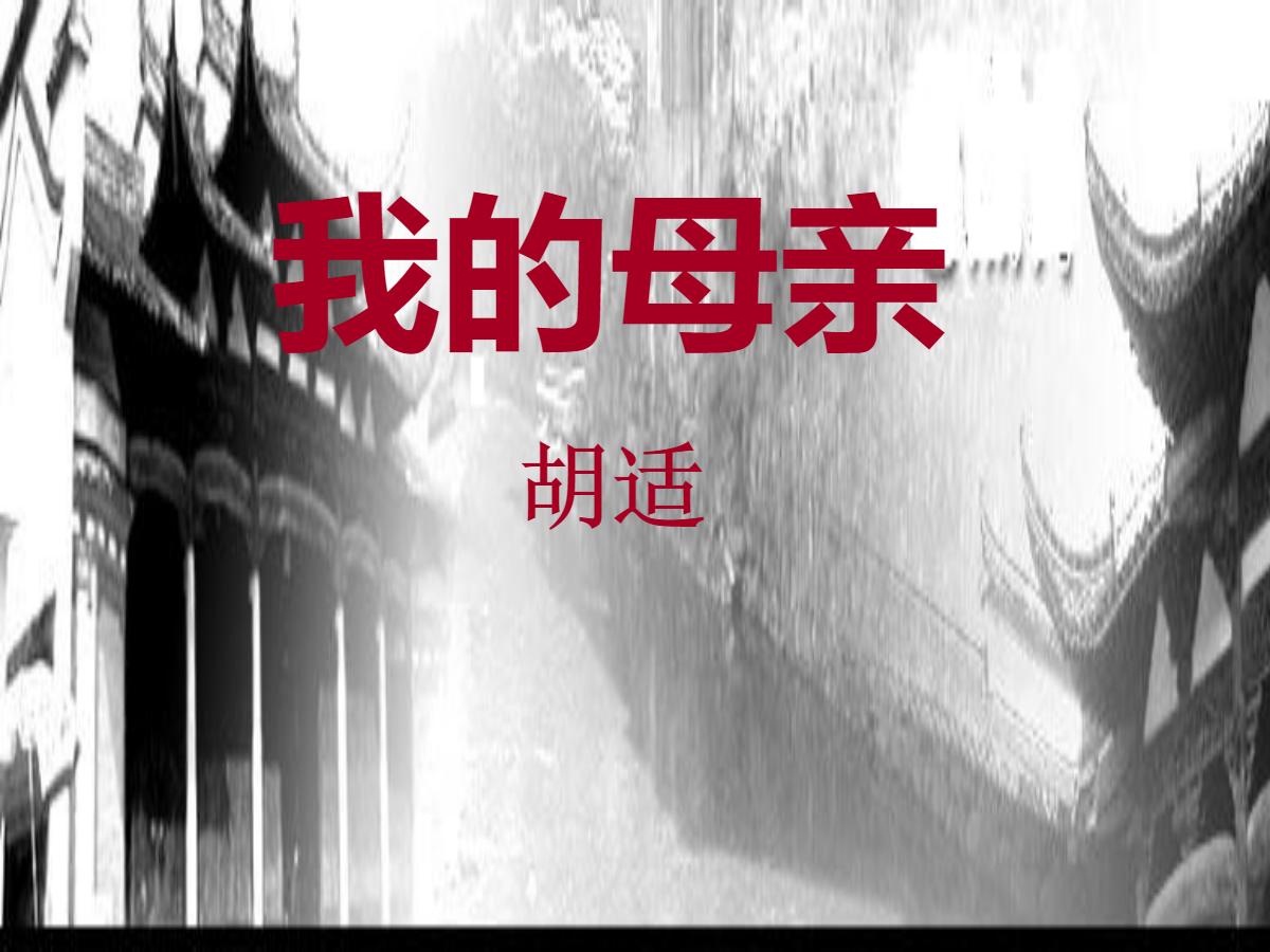 《我的母亲》PPT课件