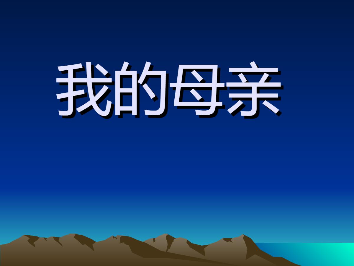 《我的母亲》PPT课件2