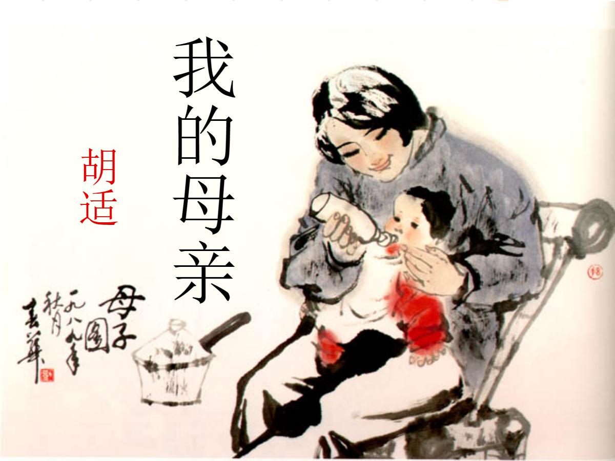 《我的母亲》PPT课件4