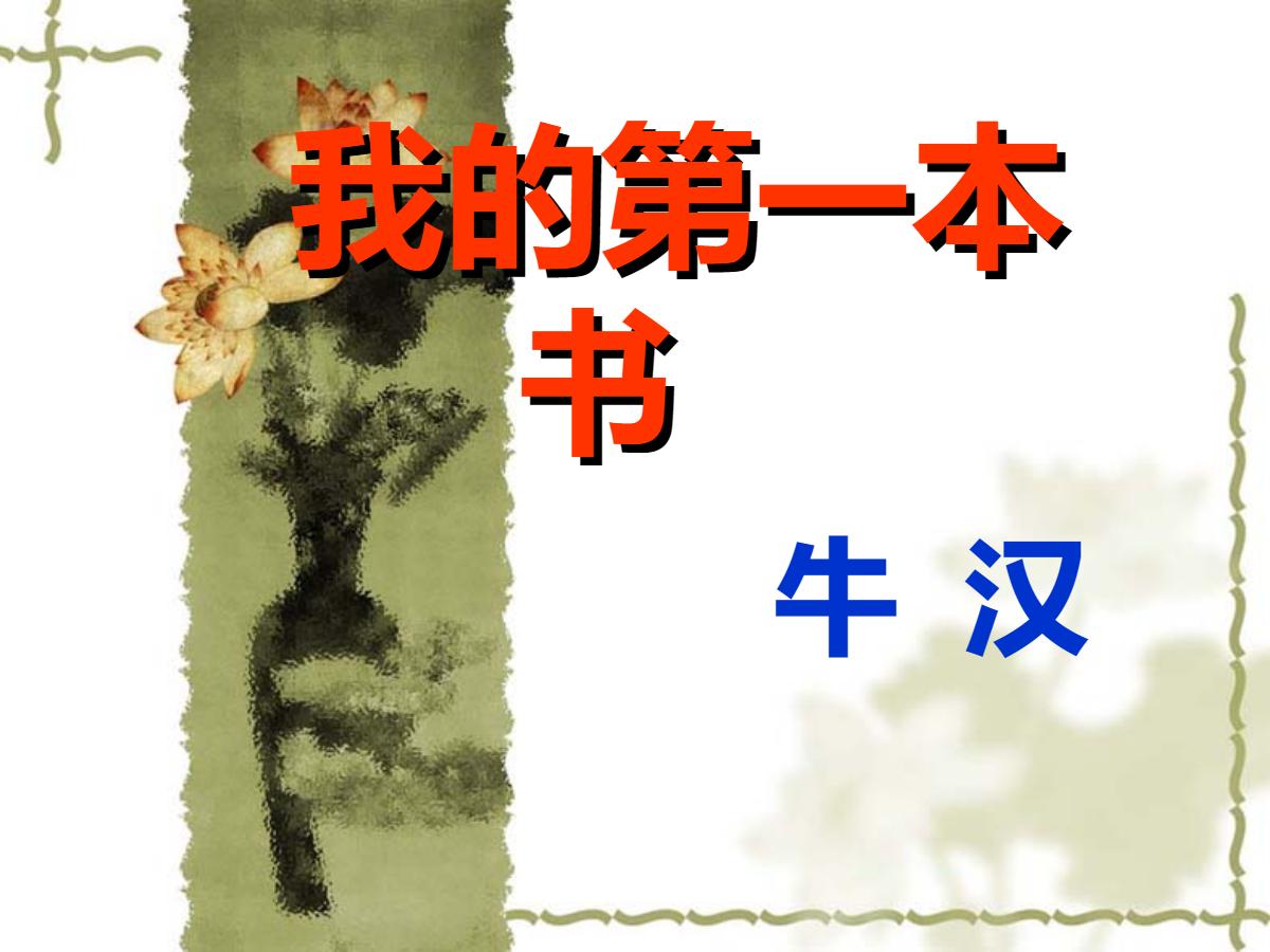 《我的第一本书》PPT课件