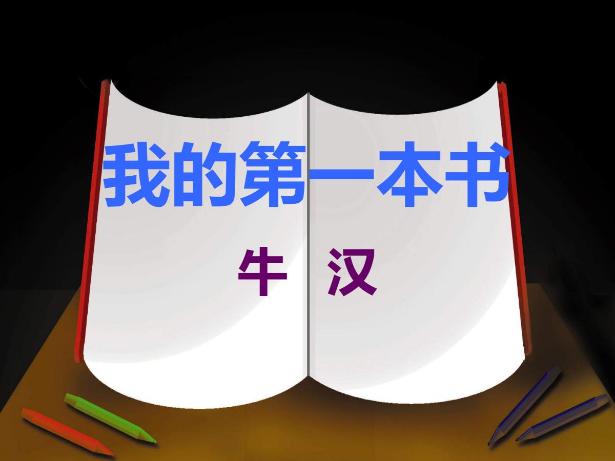 《我的第一本书》PPT课件2