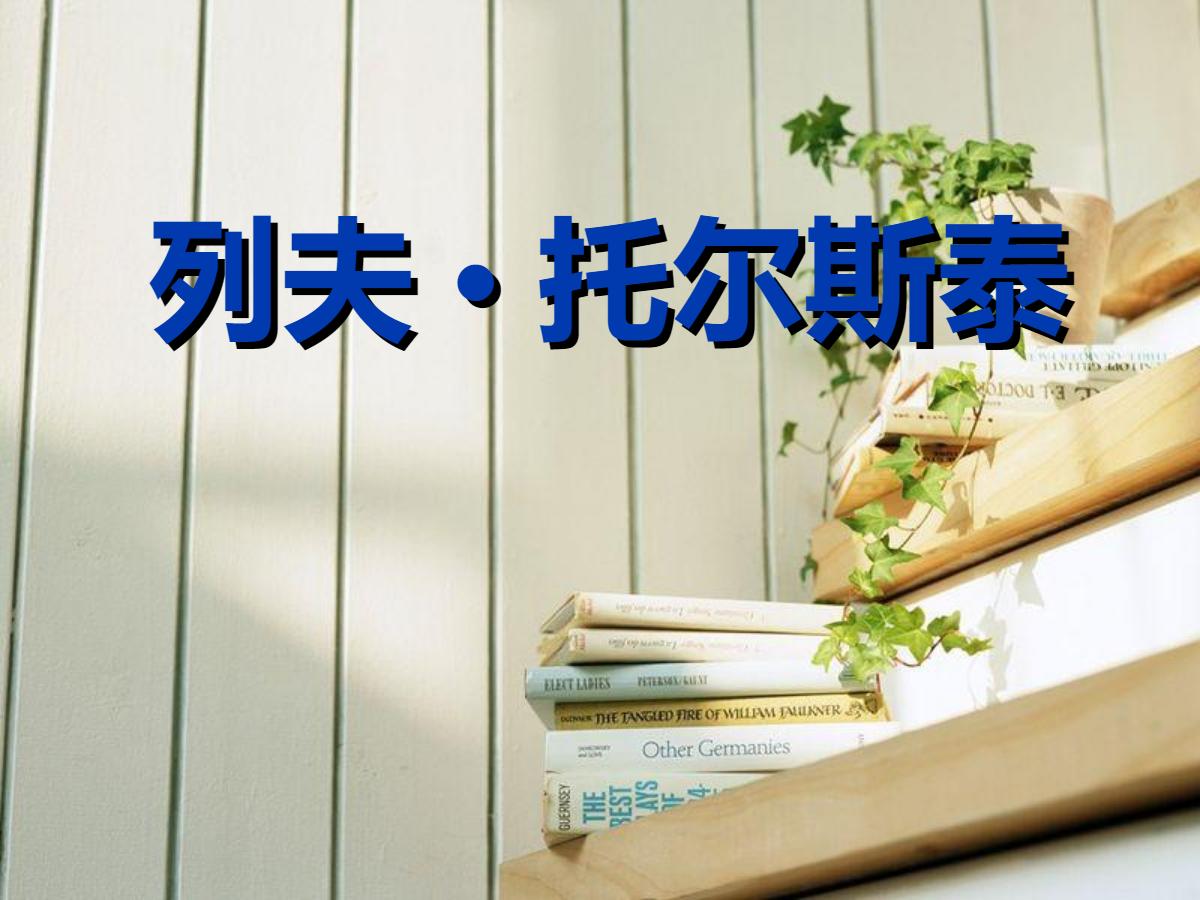 《列夫·托尔斯泰》PPT课件2