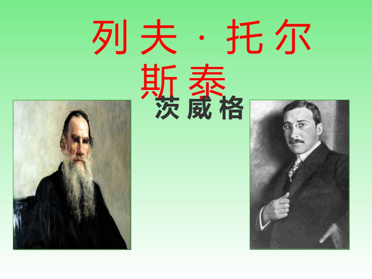 《列夫·托尔斯泰》PPT课件3