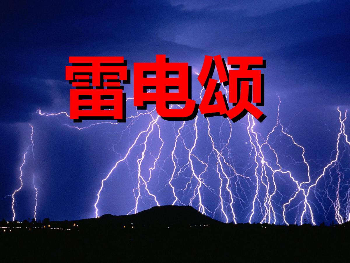 《雷电颂》PPT课件2