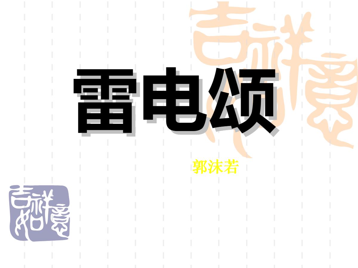 《雷电颂》PPT课件3