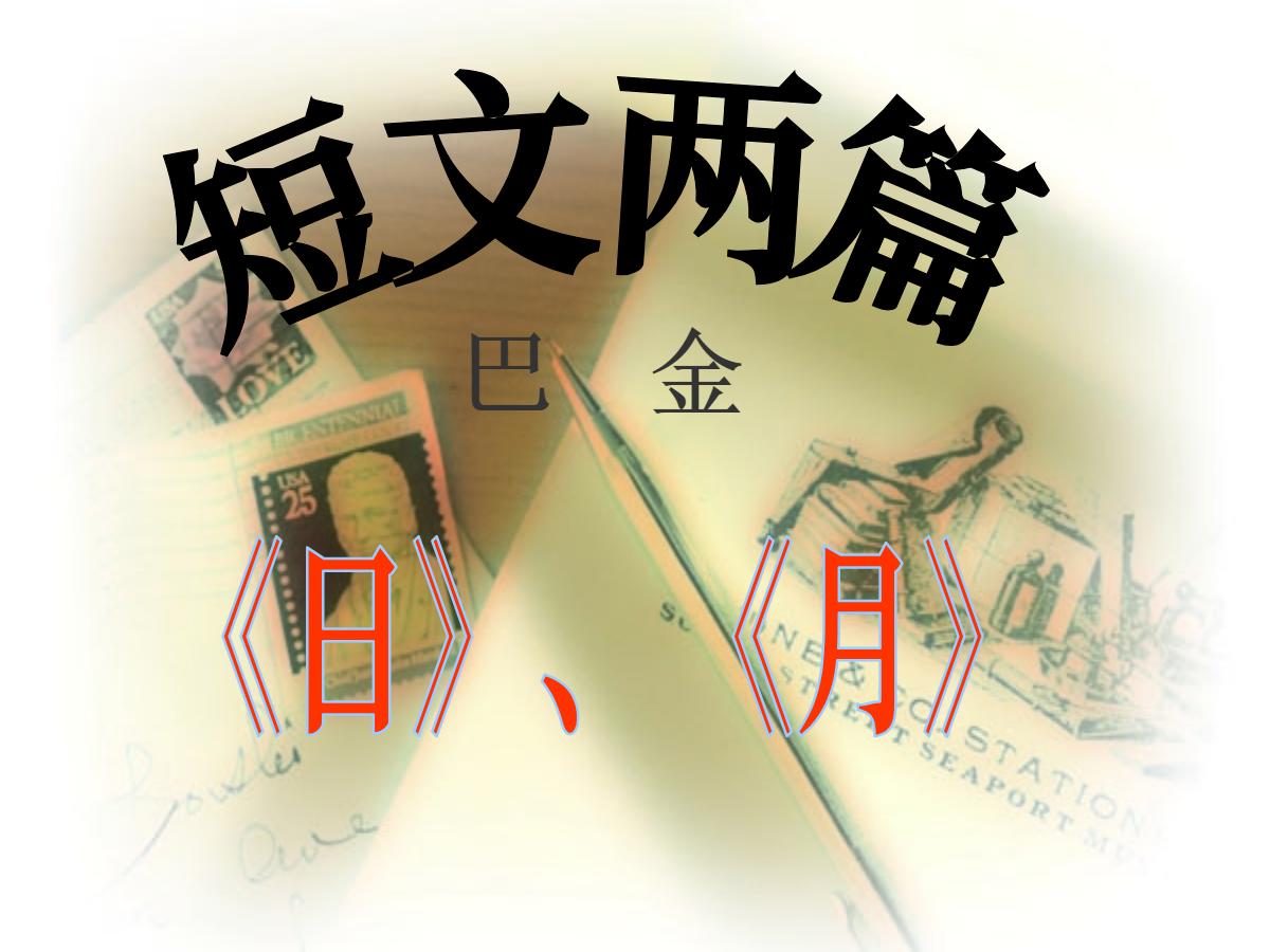 《日》《月》PPT课件3