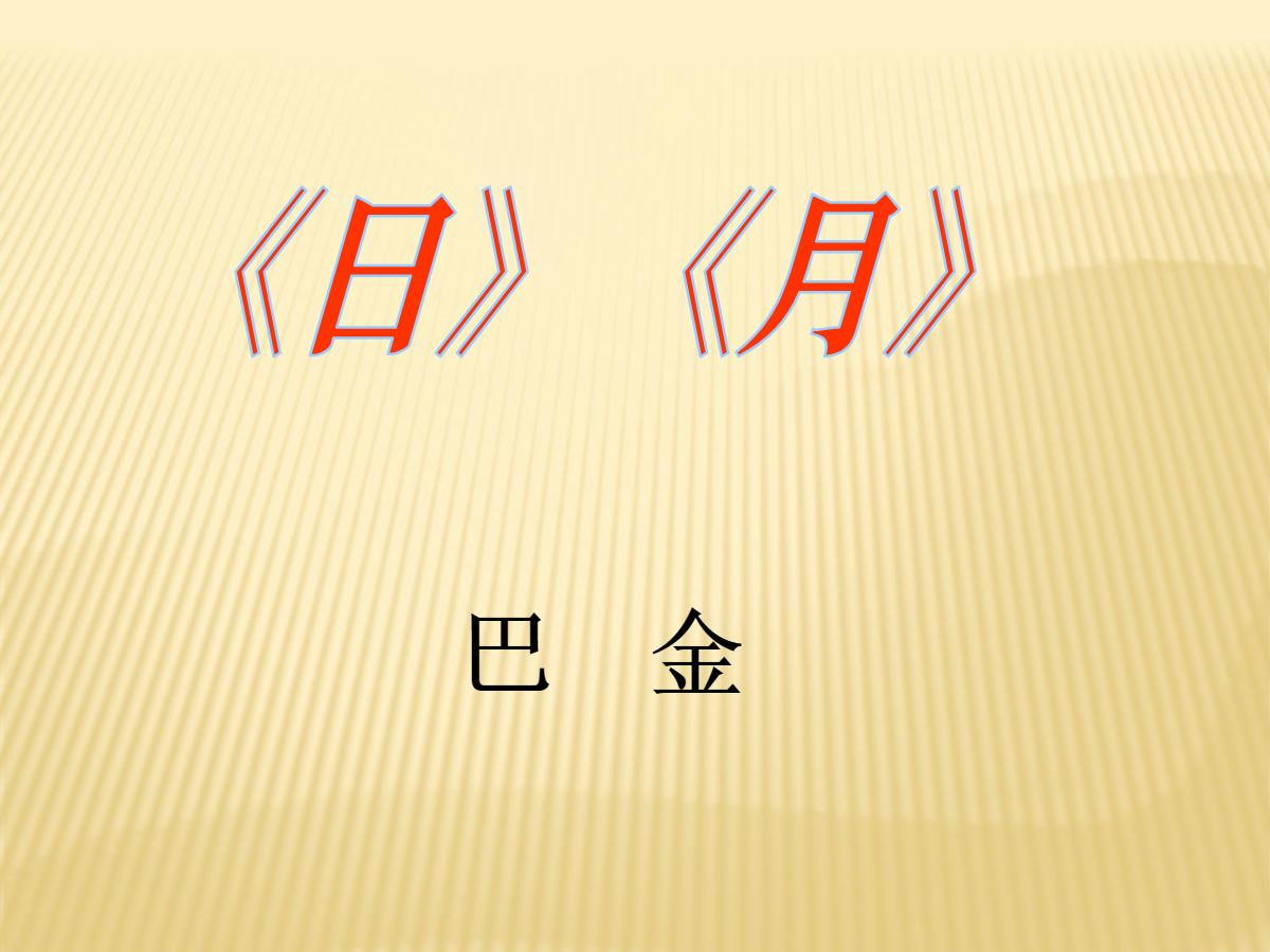 《日》《月》PPT课件4