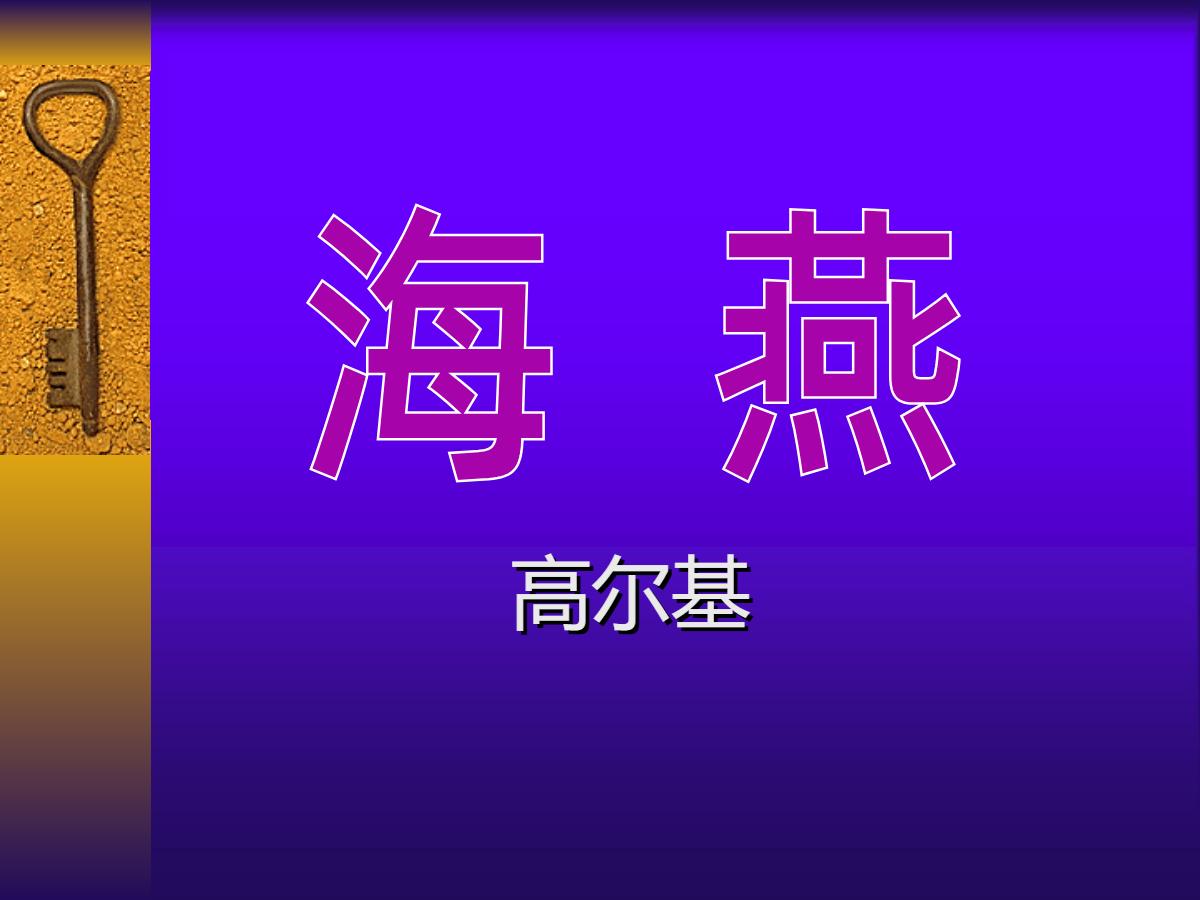 《海燕》PPT课件