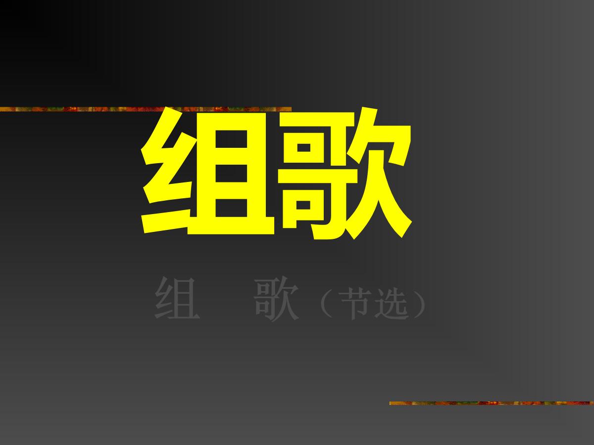 《组歌》PPT课件