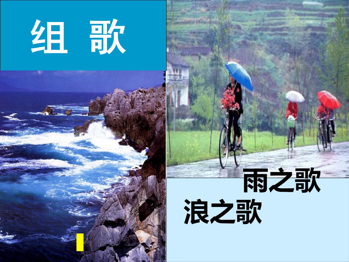 《组歌》PPT课件2