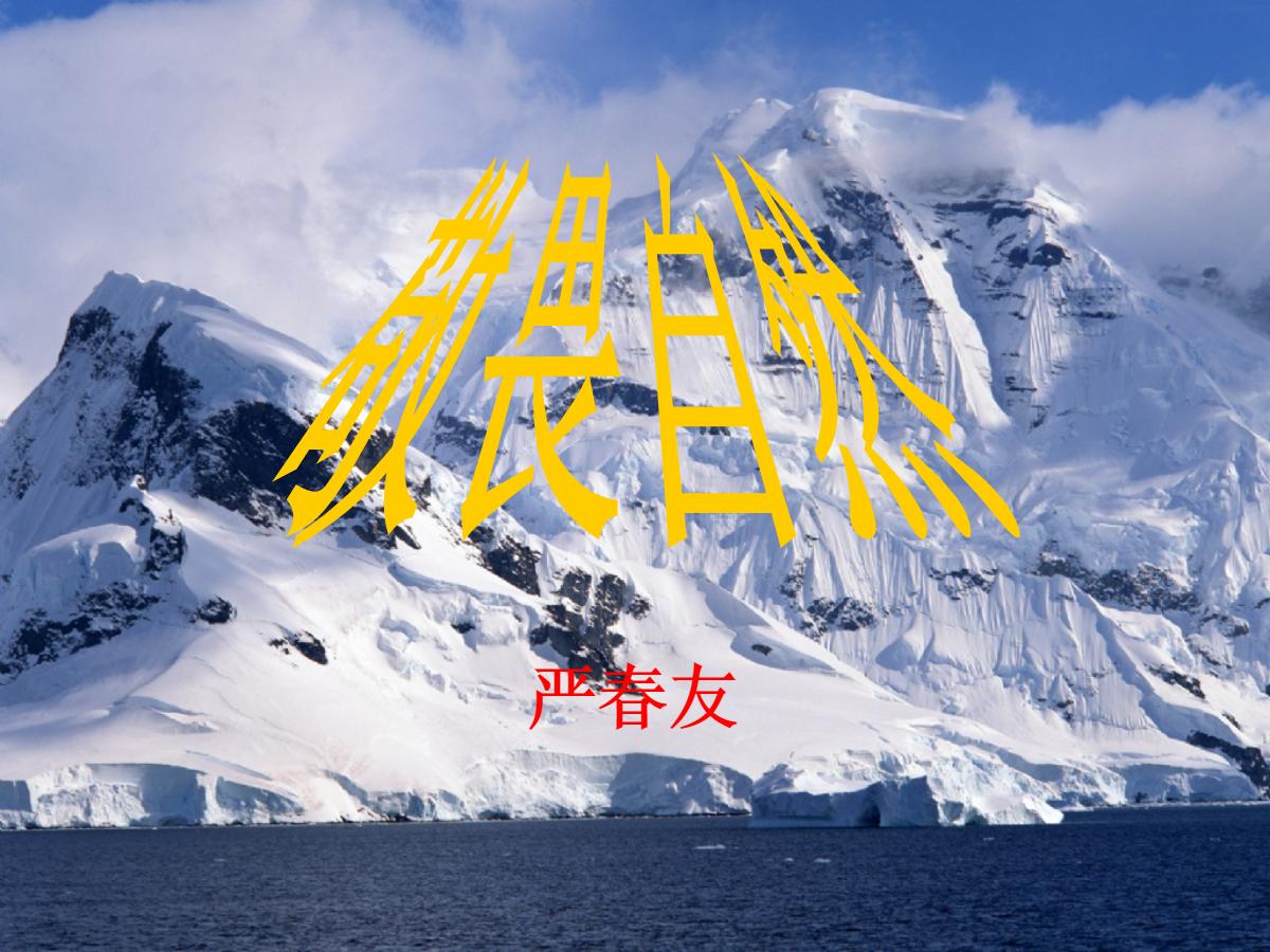 《敬畏自然》PPT课件4