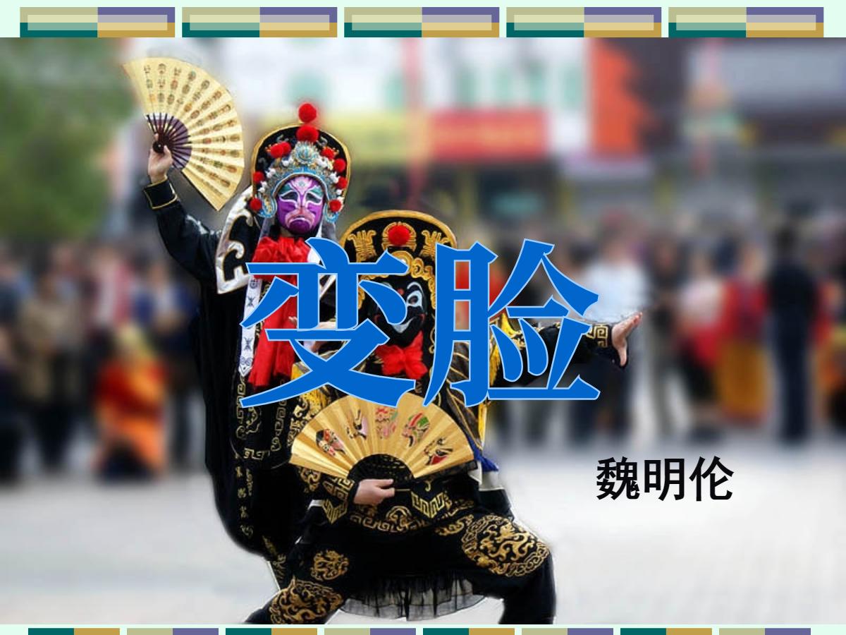 《变脸》PPT课件2