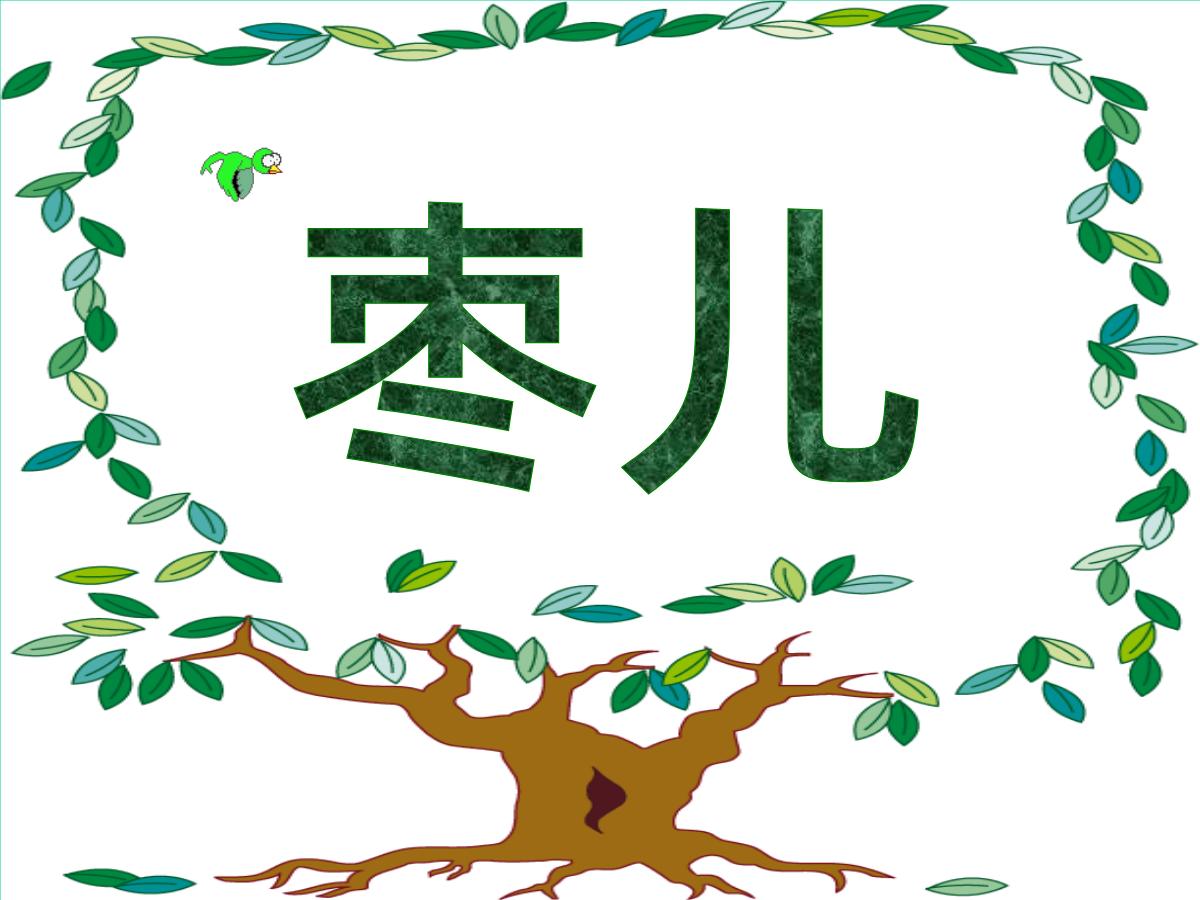 《枣儿》PPT课件