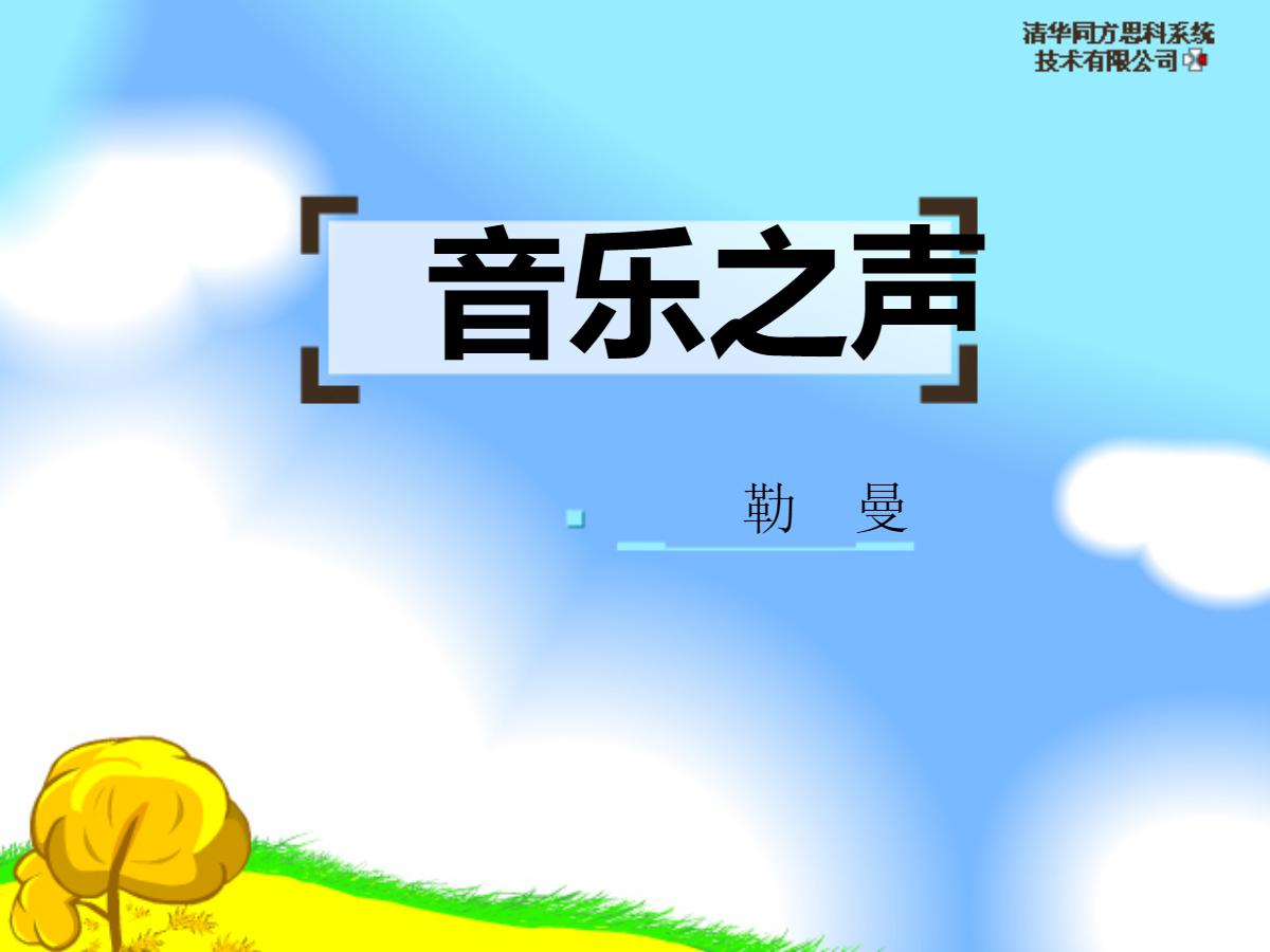《音乐之声》PPT课件3