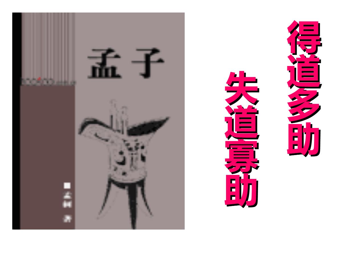 《得道多助，失道寡助》PPT课件