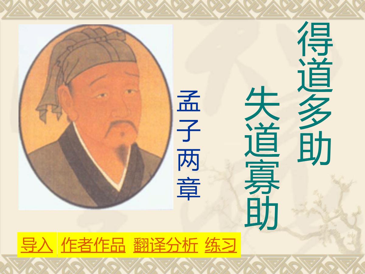 《得道多助，失道寡助》PPT课件2
