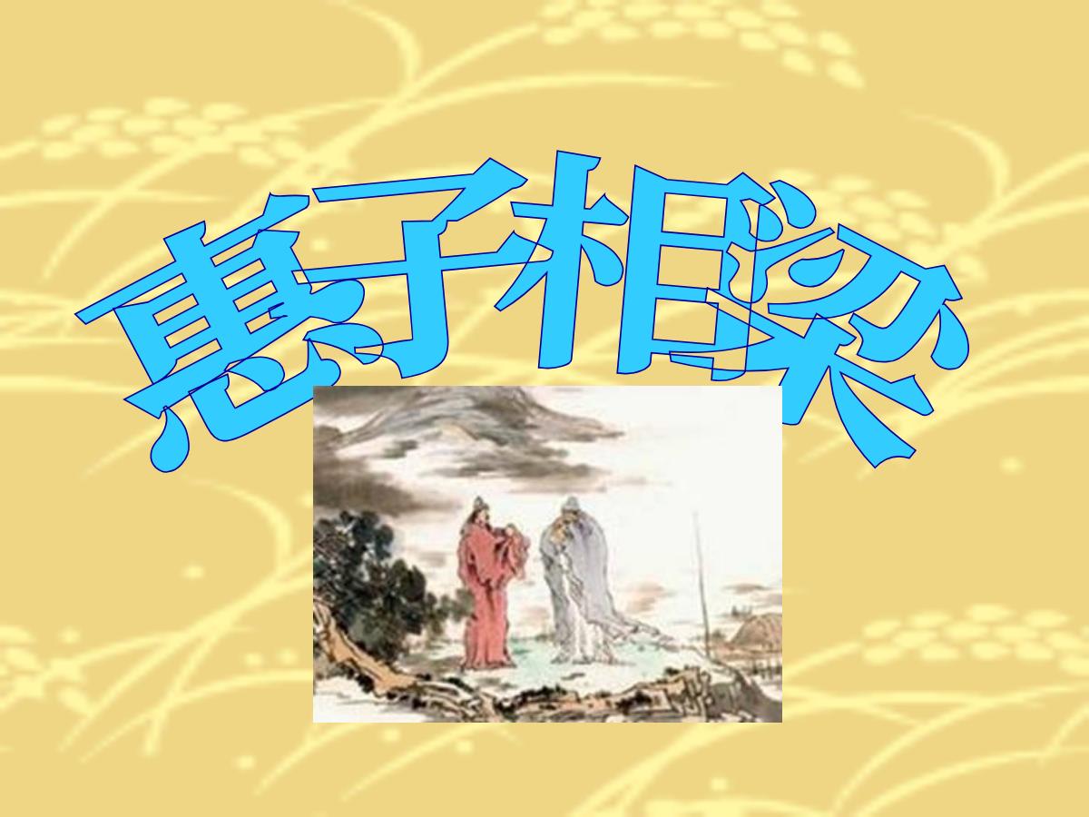 《惠子相梁》PPT课件2