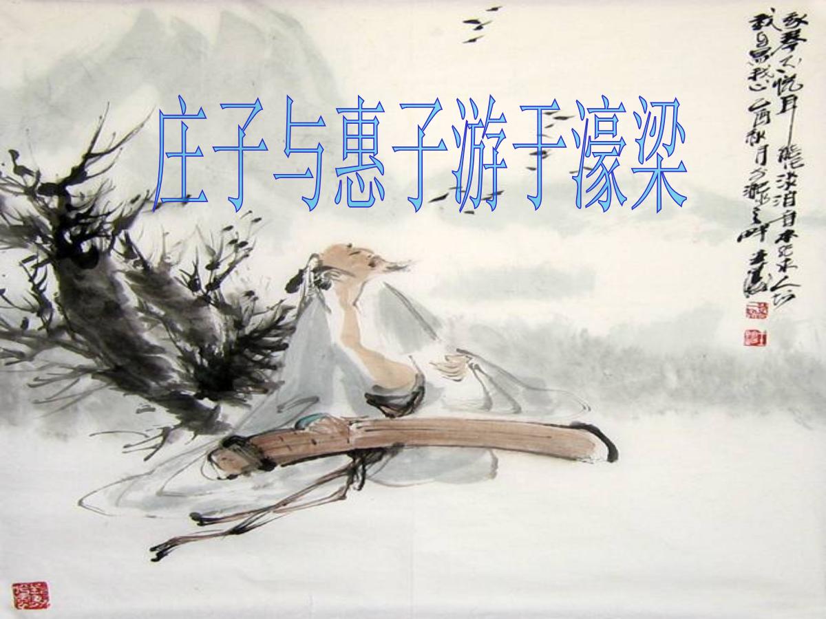 《庄子与惠子游于濠梁》PPT课件2