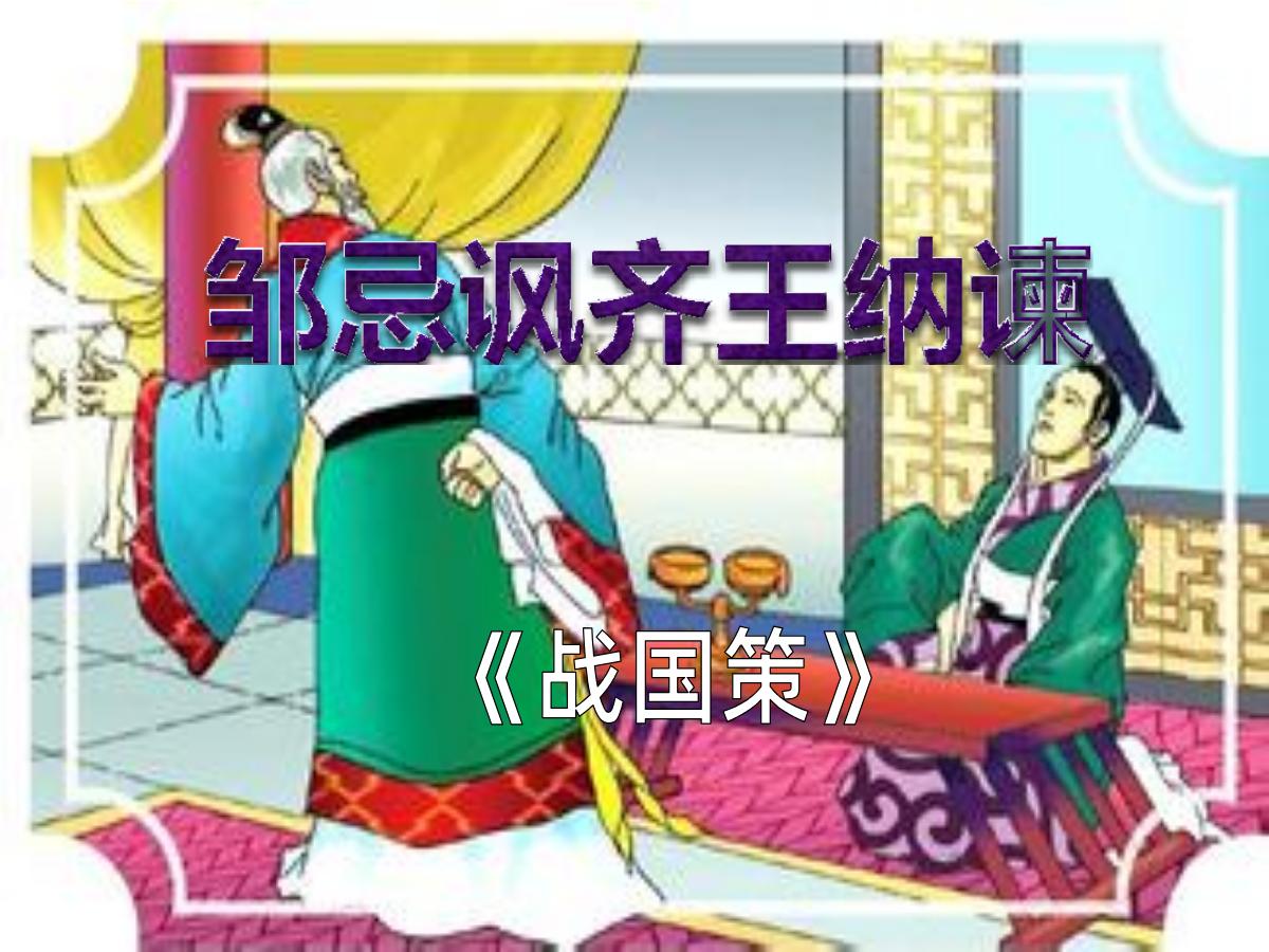 《邹忌讽齐王纳谏》PPT课件