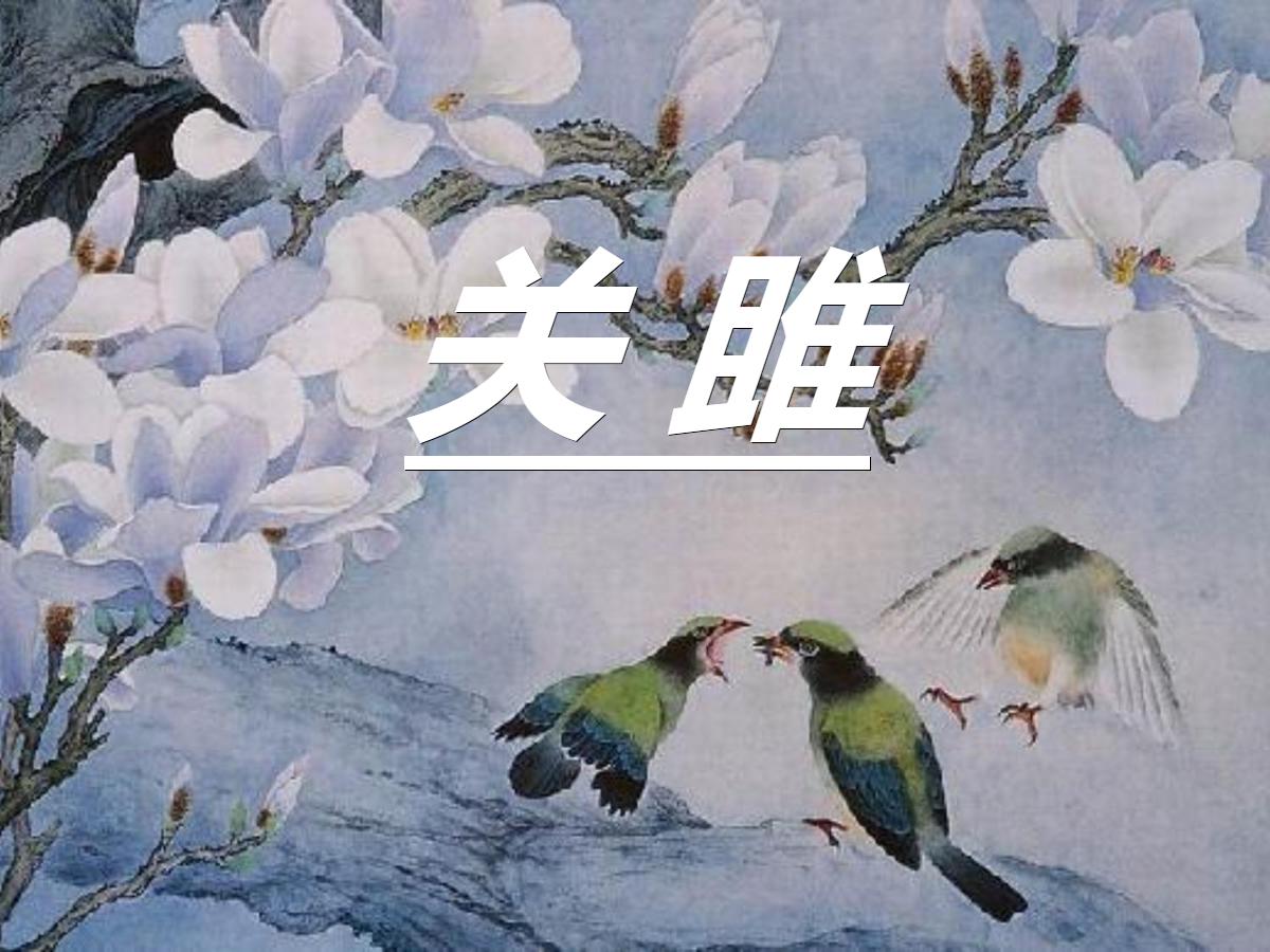 《关雎》PPT课件