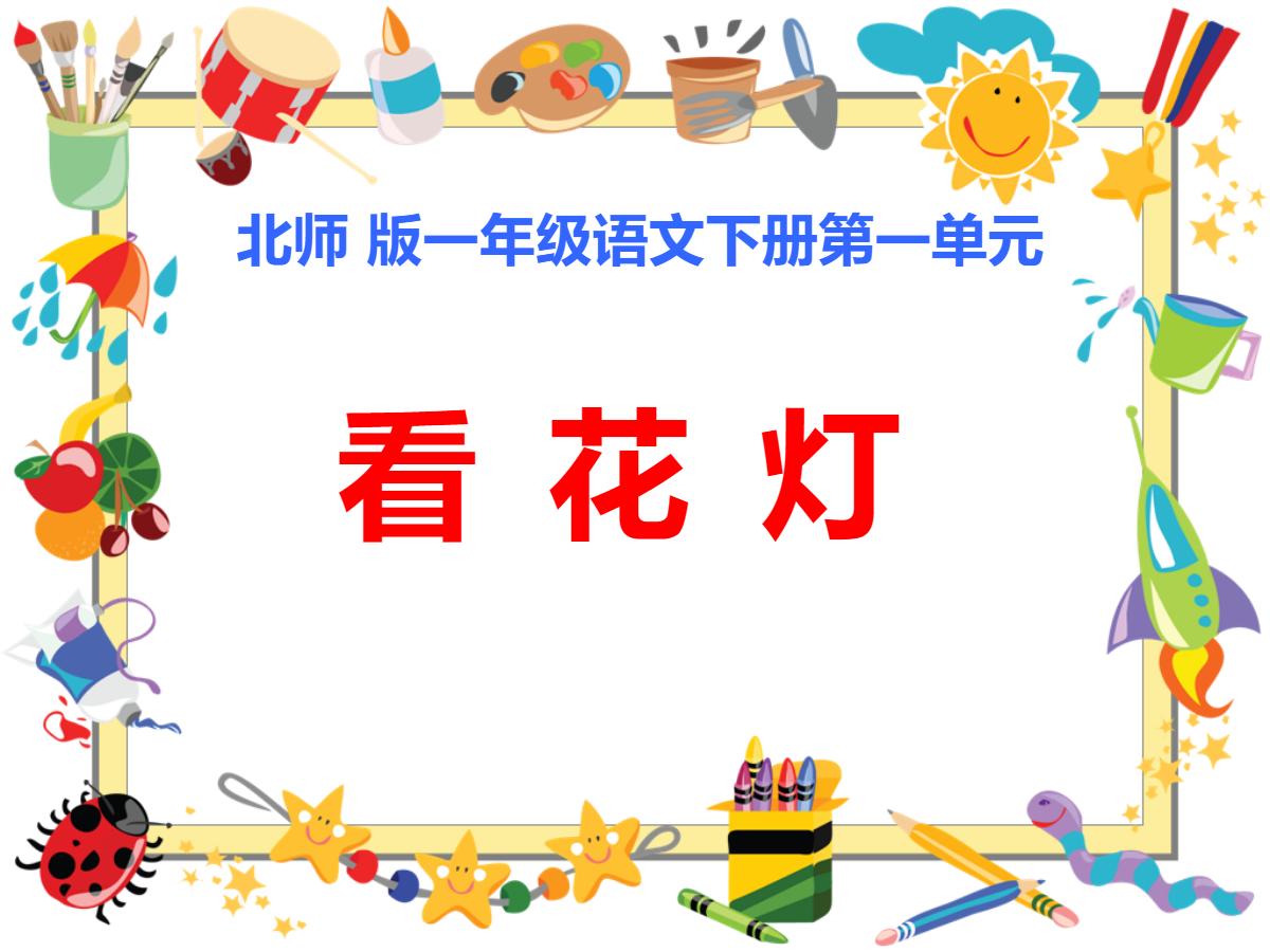 《看花灯》PPT课件3