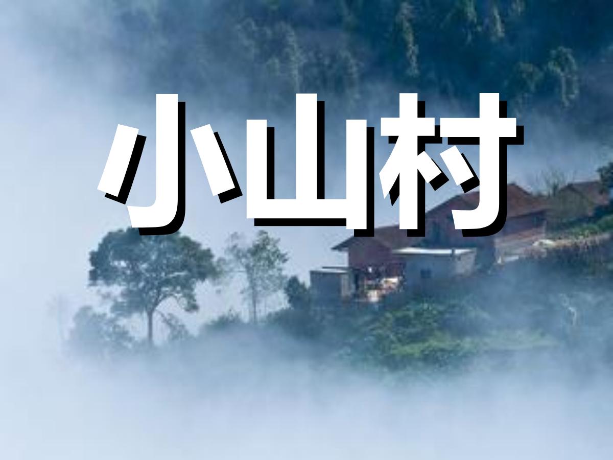 《小山村》PPT课件2