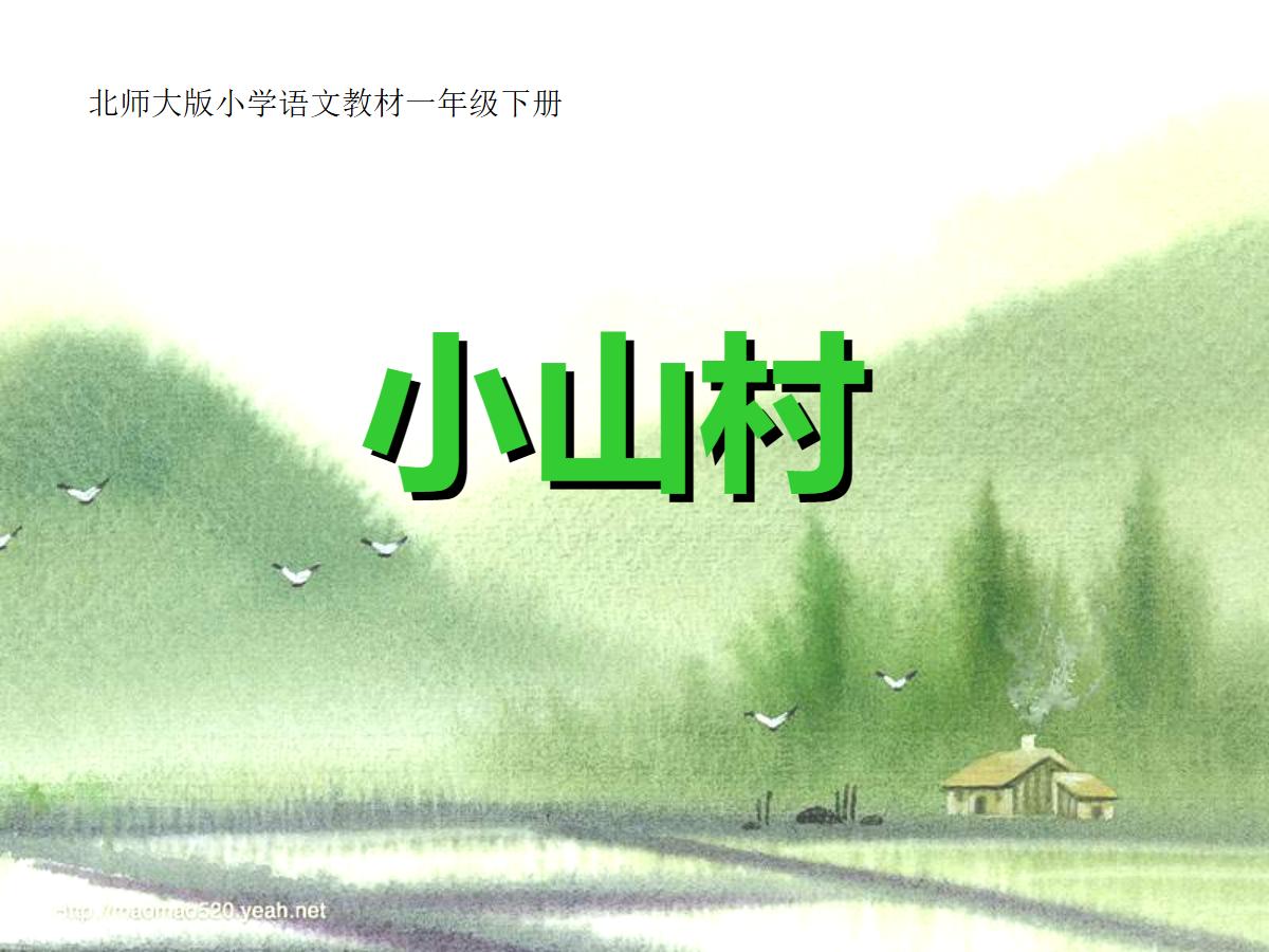 《小山村》PPT课件3