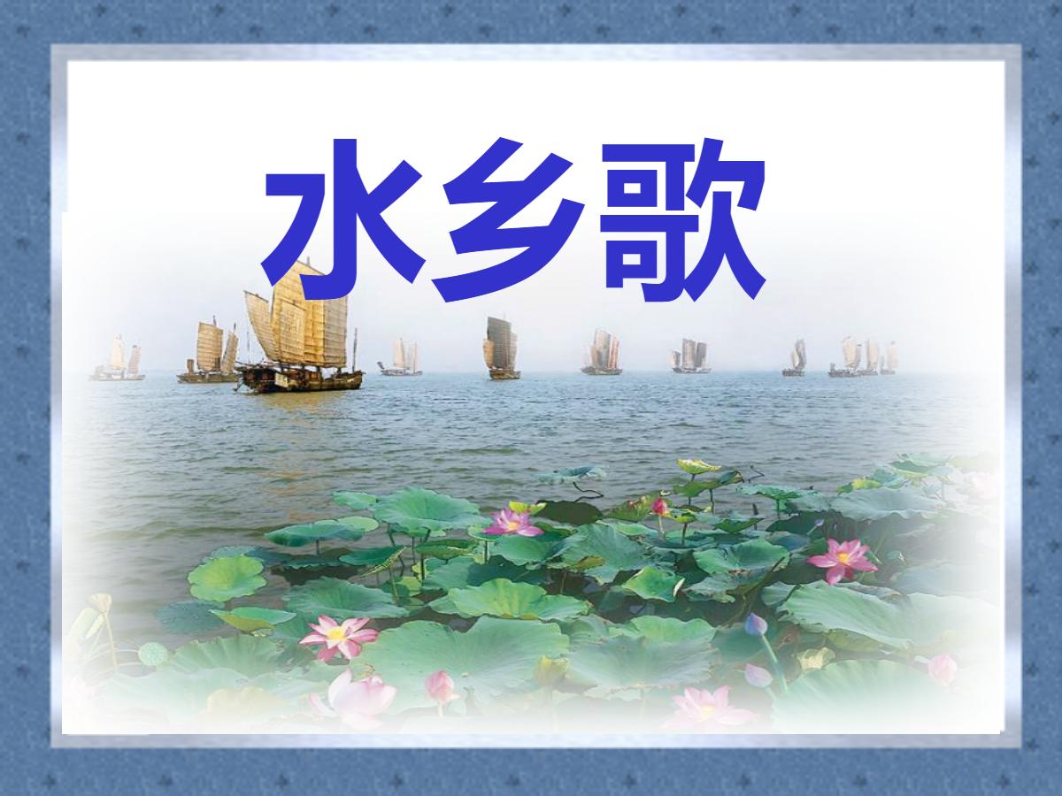 《水乡歌》PPT课件4